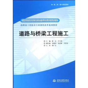 给排水工程技术专业课程改革系列教材·国家示范院校重点建设专业：道路与桥梁工程施工