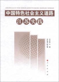 中国特色社会主义道路江苏实践