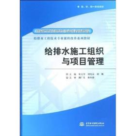 国家示范院校重点建设专业·给排水工程技术专业课程改革系列教材：给排水施工组织与项目管理