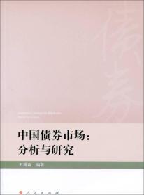 中国债券市场：分析与研究