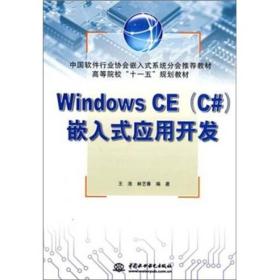 高等院校“十一五”规划教材：Windows CE（C#）嵌入式应用开发