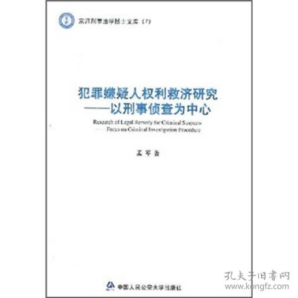 犯罪嫌疑人权利救济研究：以刑事侦查为中心