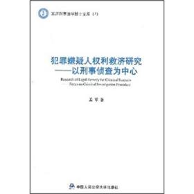 犯罪嫌疑人权利救济研究：以刑事侦查为中心