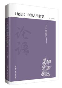 论语 中的人生智慧