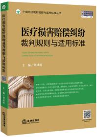 医疗损害赔偿纠纷裁判规则与适用标准