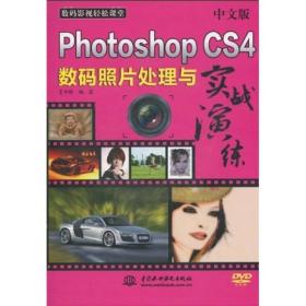 数码影视轻松课堂：中文版PhotoshopCS4数码照片处理与实战演练