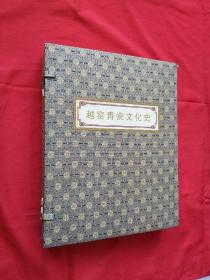 《越窑青瓷文化史》（豪华布面精装）2000册 近全品  扉页有购书者签字