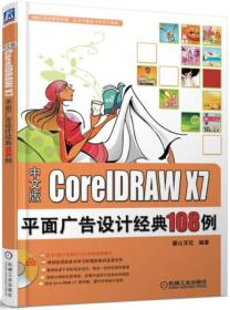 CorelDRAW X7平面广告设计经典108例(附DVD光盘)