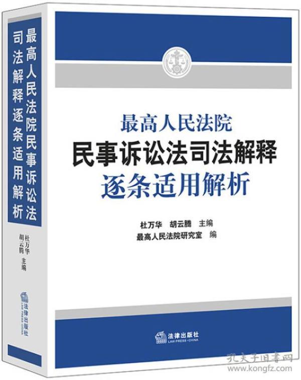 最高人民法院民事诉讼法司法解释逐条适用解析