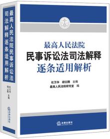 最高人民法院民事诉讼法司法解释逐条适用解析