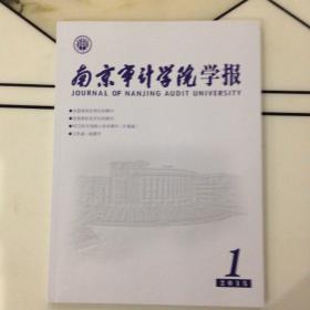 《南京审计学院学报》2015年第1-6期