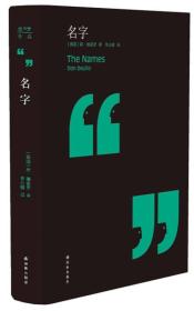 名字 德里罗作品（精装）9787544737197