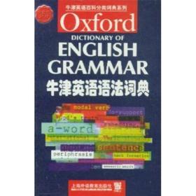 牛津英语语法词典 dictionary of grammar comprehensive English language