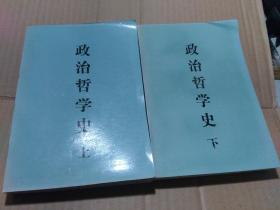 政治哲学史（上下）