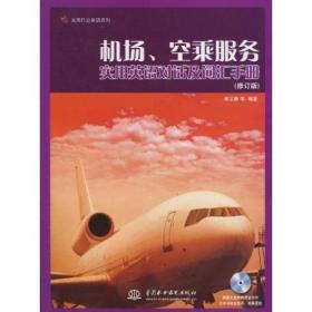 机场、空乘服务：实用英语对话及词汇手册 修订版