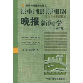 晚报新闻学（修订版）——新闻与传播理论丛书