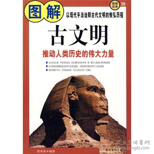 图解古文明ISBN9787544240413/出版社：南海出版