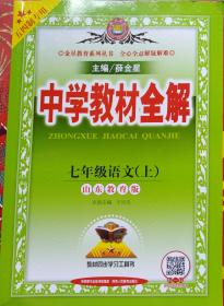 2018秋 中学教材全解七年级语文（上） 五四制专用 薛金星 教材同步学习工具书