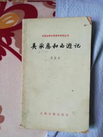 吴承恩和西游记（中国古典文学基本知识丛书）