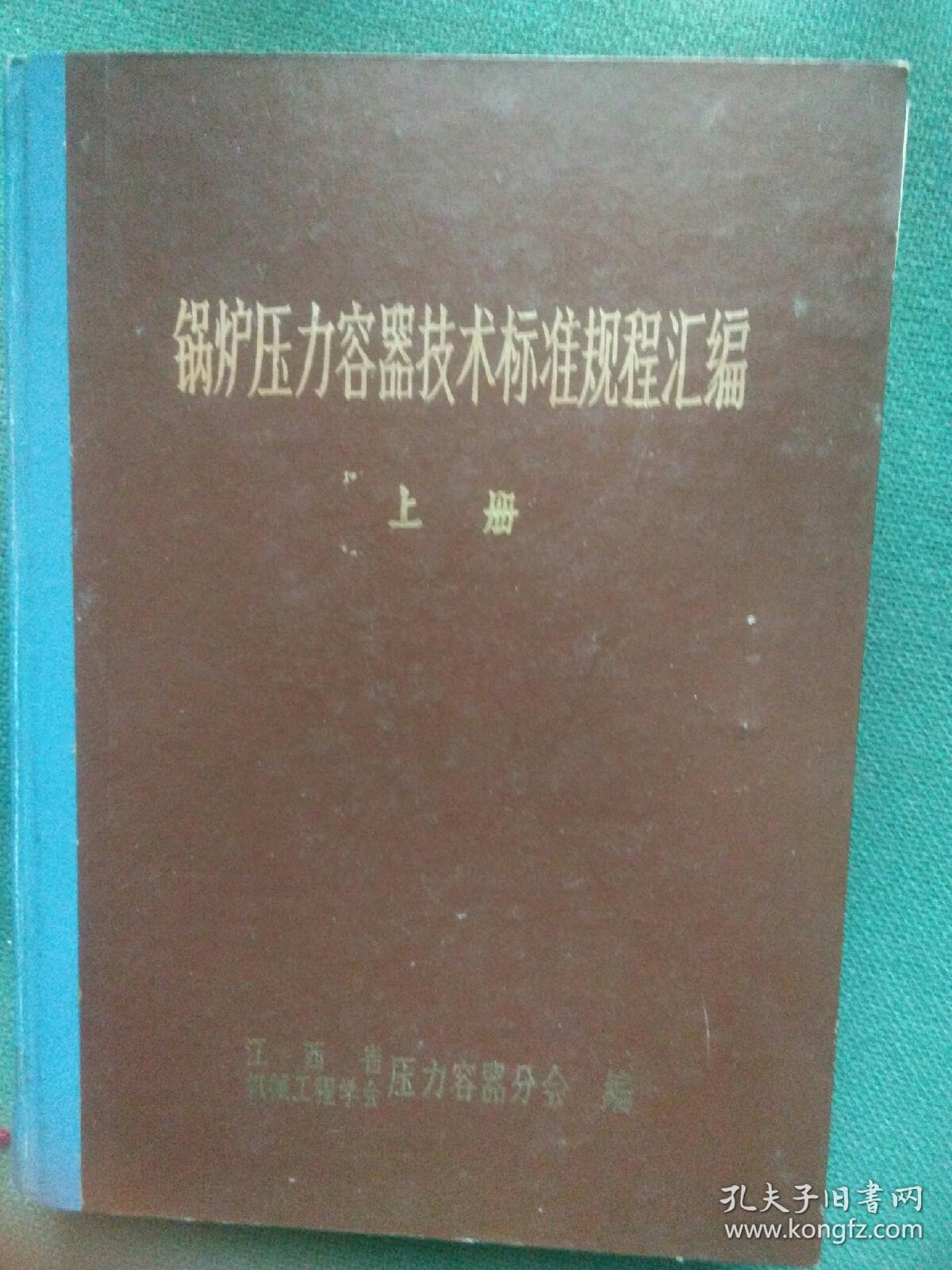 锅炉压力容器技术标准规程汇编（上册）