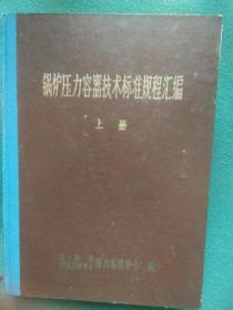 锅炉压力容器技术标准规程汇编(上册)