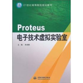 Proteus:电子技术虚拟实验室