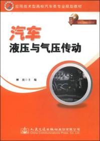 汽车液压与气压传动/应用技术型高校汽车类专业规划教材