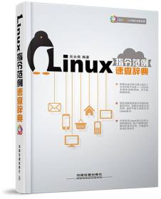 Linux指令范例速查辞典