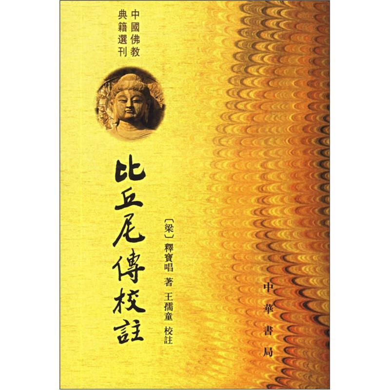 比丘尼傳校注