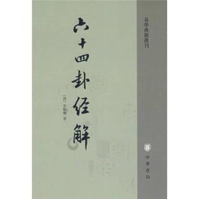 易学典籍选刊.六十四卦经解 朱骏声著 中华书局 初九不出户 水火相容天下多故名世事以饮酒免顺然 天之易六子之用