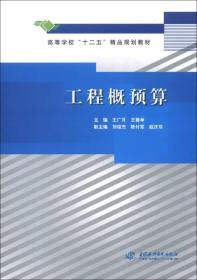 高等学校“十二五”精品规划教材：工程概预算