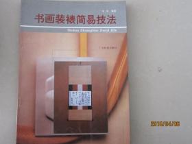 书画装裱简易技法