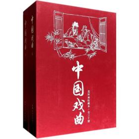 中国戏曲连环画（珍藏版1-30 套装共30册） （16开精装 全1册)