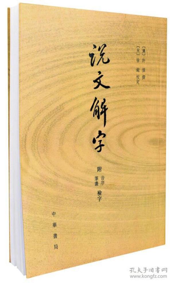 说文解字 附音序、笔画检字