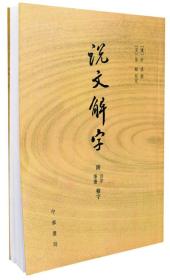 【正品速发】说文解字：附音序、笔画检字