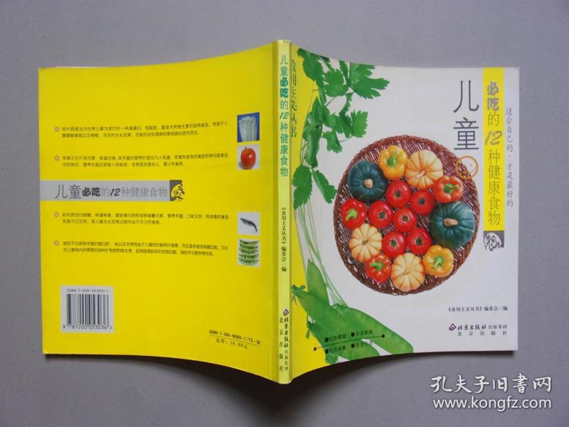 食用主义丛书---儿童必吃的12种健康食物