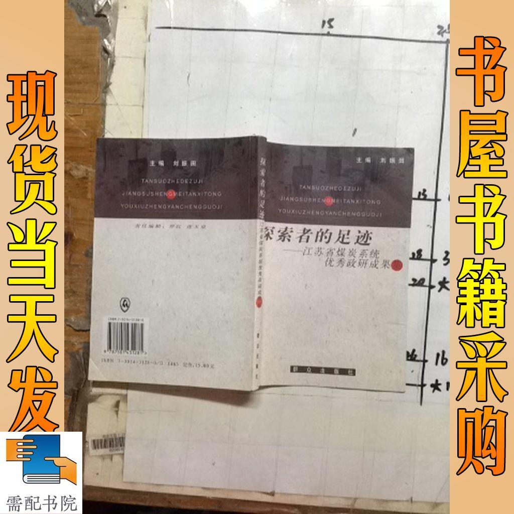 探索者的足跡:江蘇省煤炭系統(tǒng)優(yōu)秀政研成果集