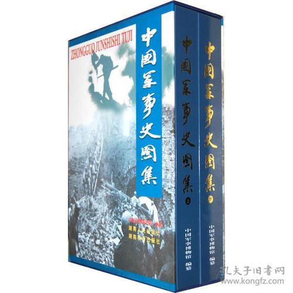 中国军事史图集(全彩全二册、收录了4000多幅图片全面地、形象地再现中国7000多年的军事历史)