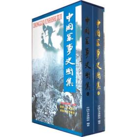 中国军事史图集(全彩全二册、收录了4000多幅图片全面地、形象地再现中国7000多年的军事历史)