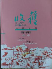 《收获》长篇专号2018年春卷（贾平凹《山本》宋尾《完美的七天》黄永玉《德国的阳光和星空》）