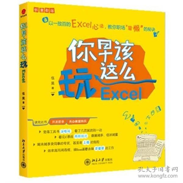 特价现货！你早该这么玩Excel伍昊9787301191309北京大学出版社