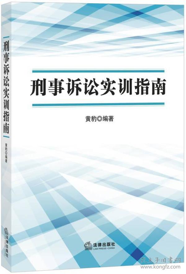 刑事诉讼实训指南