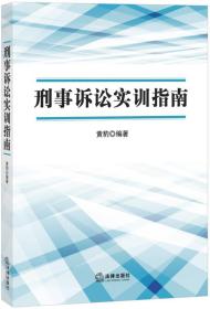 刑事诉讼实训指南