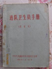 连队卫生员手册（试行本） 1965年1月北京 64开 插套红毛主席手书题词