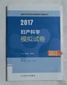 2017妇产科学模拟试卷