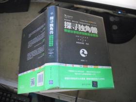 探寻独角兽——解读分享经济创新创业密码