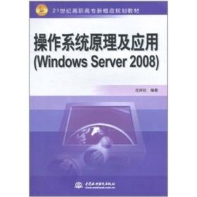 操作系统原理及应用（Windows Server 2008）
