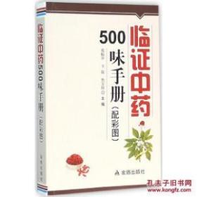 临证中药500味手册（配彩图）