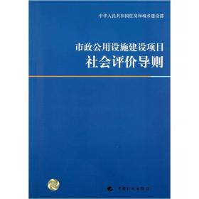 市政公用设施建设项目社会评价导则