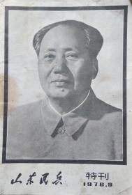 山东民兵1978.9特刊